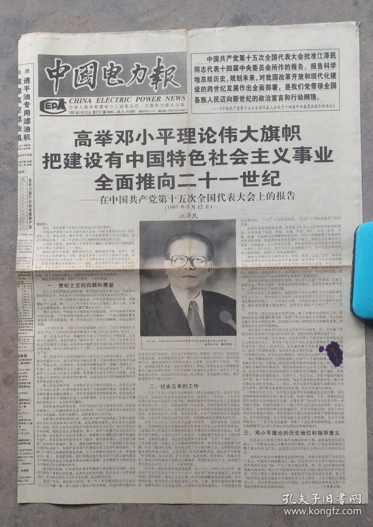 1997年9月12日 中国电力报