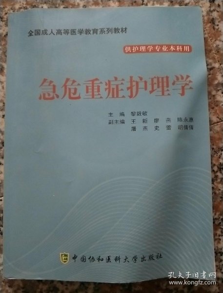 急危重症护理学 附光盘