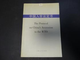 中国入世议定书