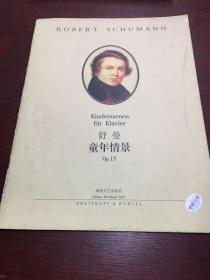 舒曼童年情景
