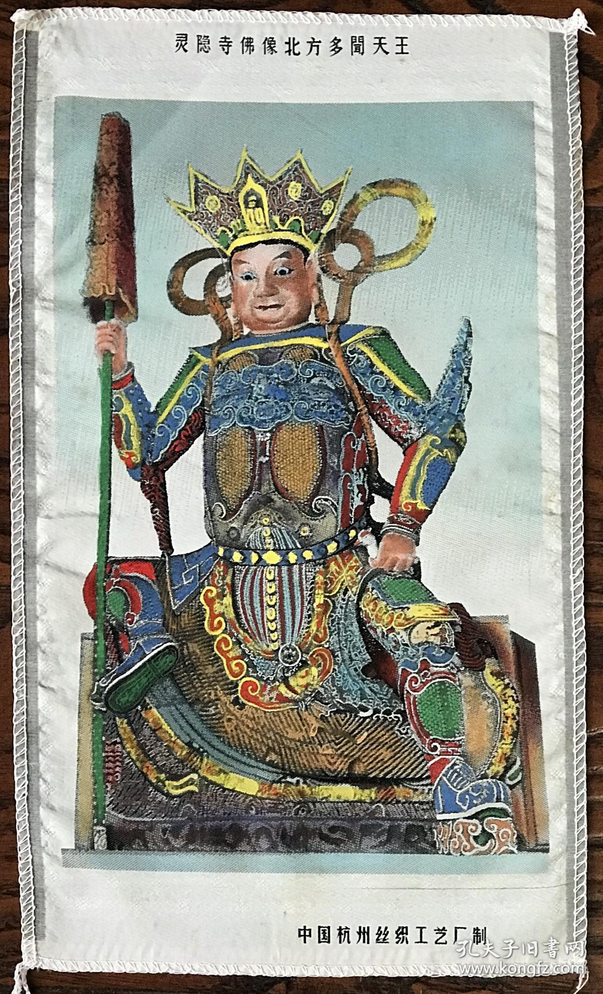 织锦—灵隐寺佛像北方多闻天王