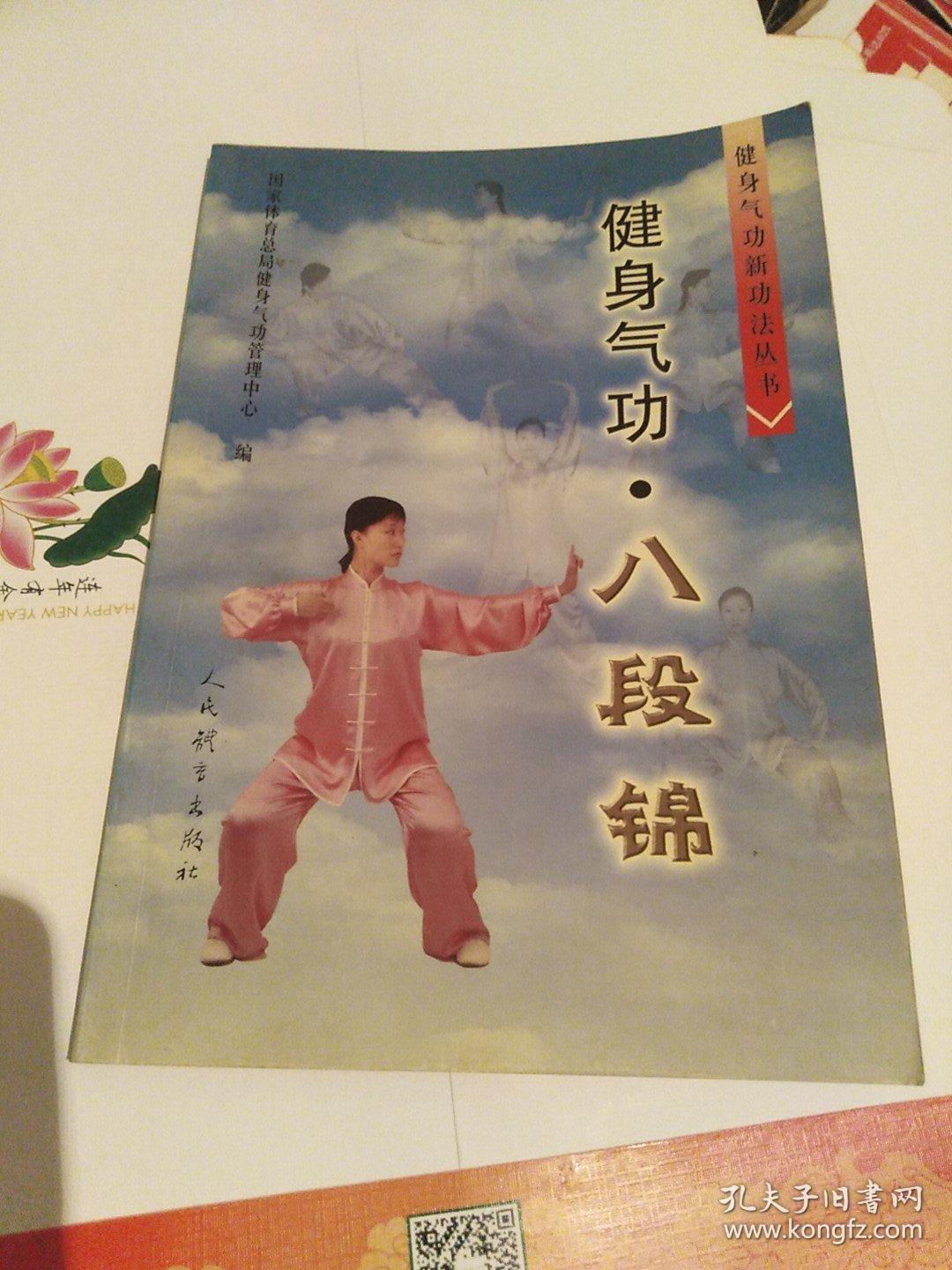 健身气功:八段锦_国家体育总局健身气功管理中心_孔