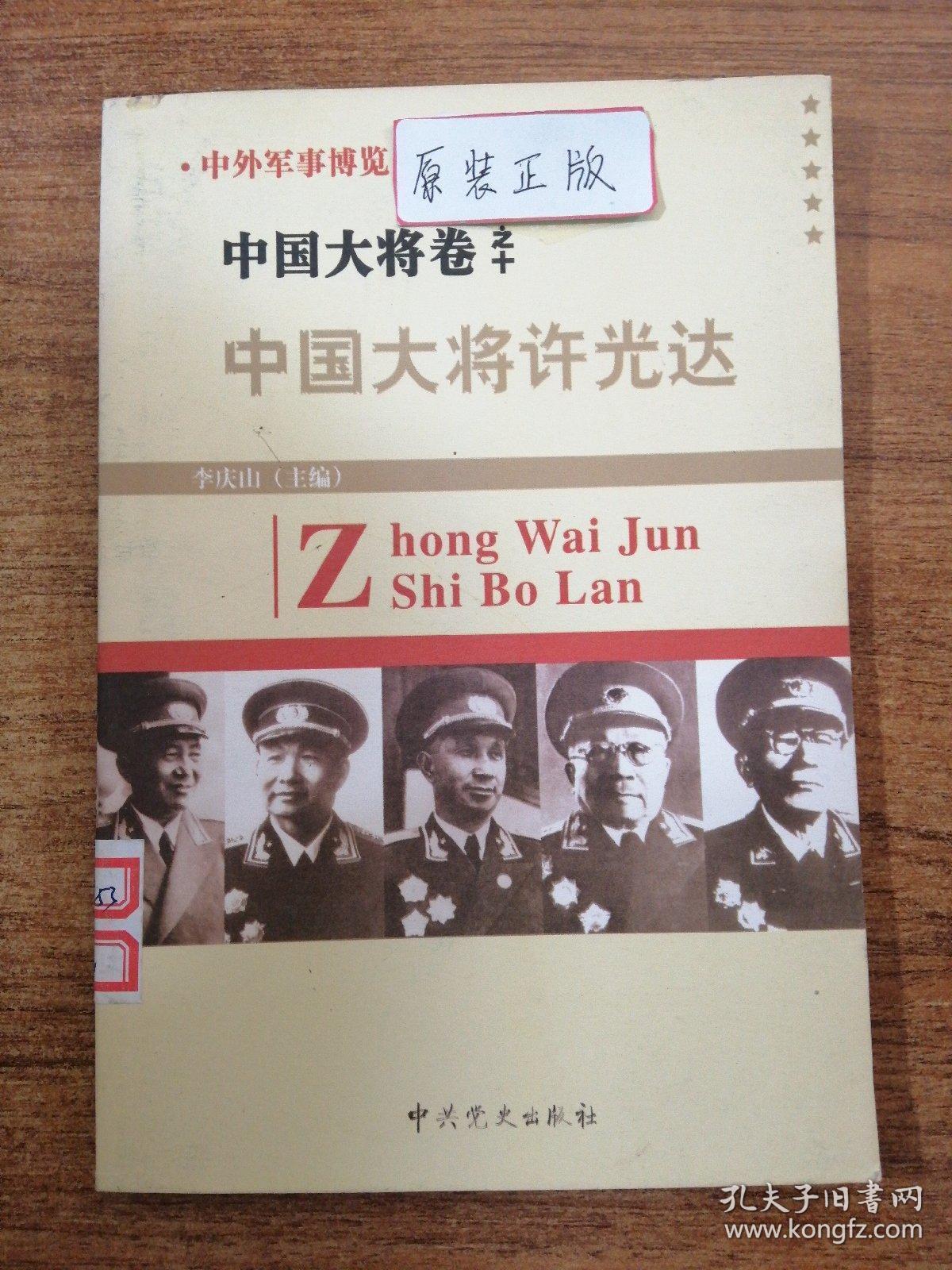 中国大将卷之十 中国大将许光达