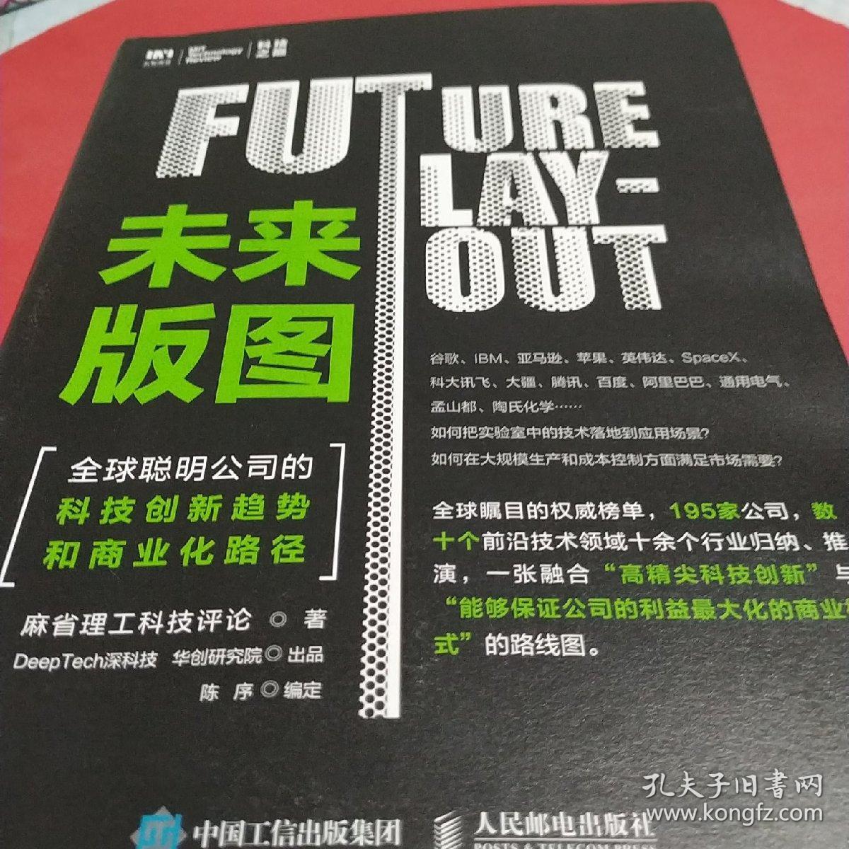 未来版图 全球聪明公司的科技创新趋势和商业化路径