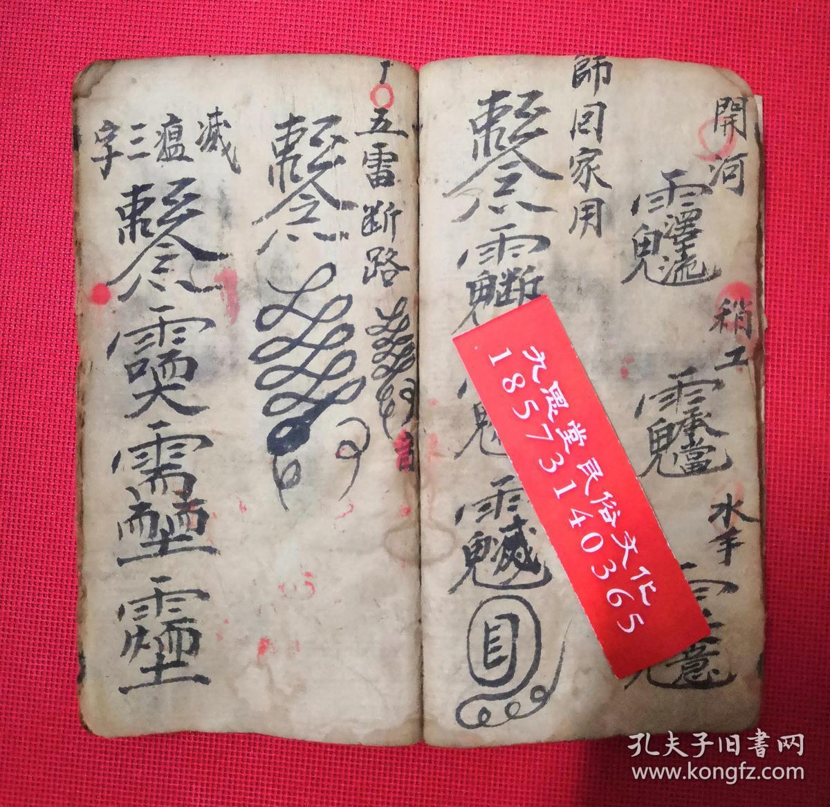 同治6年.手抄云南省道教符咒文献【玄教书符秘法