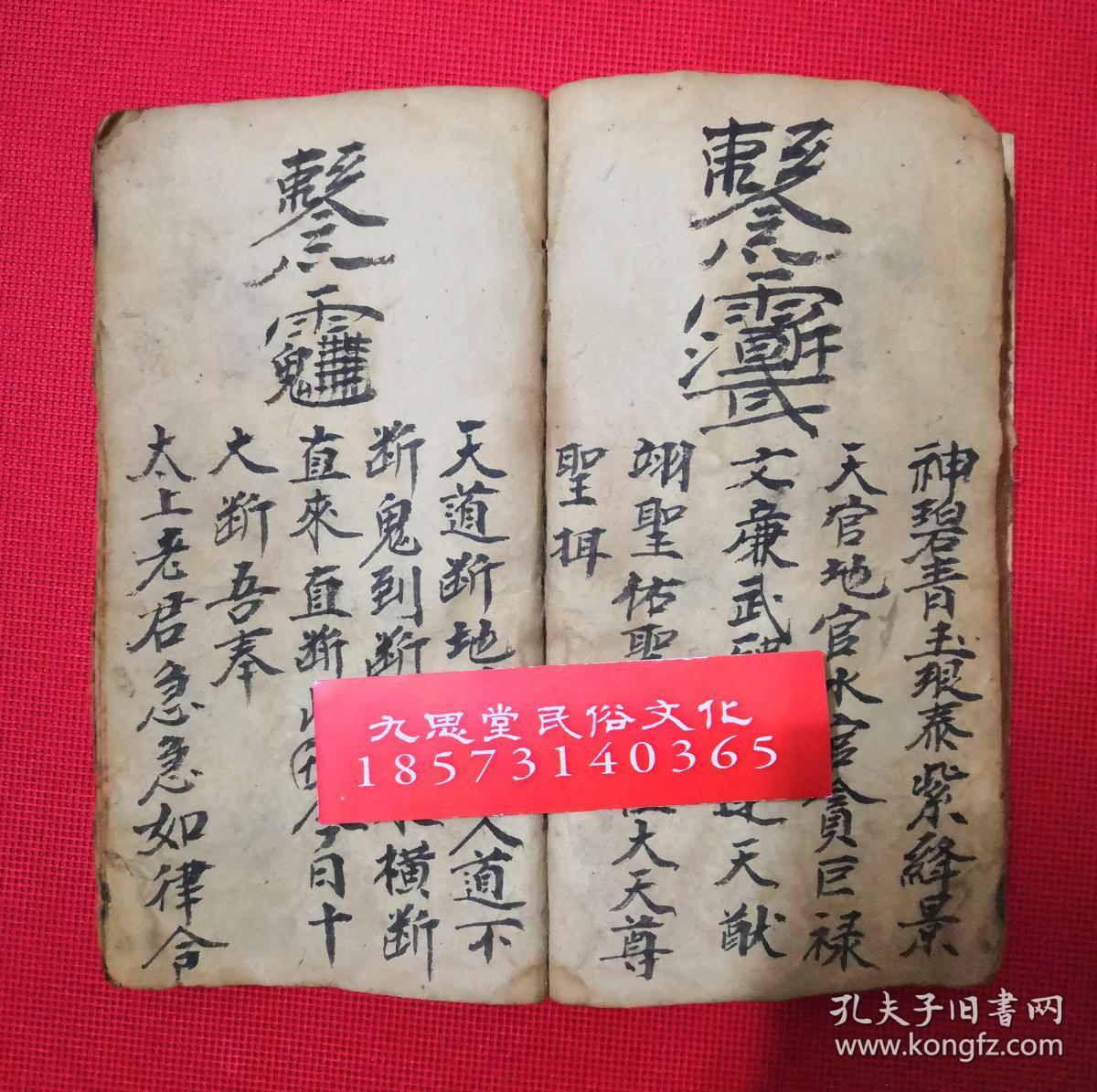 同治6年.手抄云南省道教符咒文献【玄教书符秘法