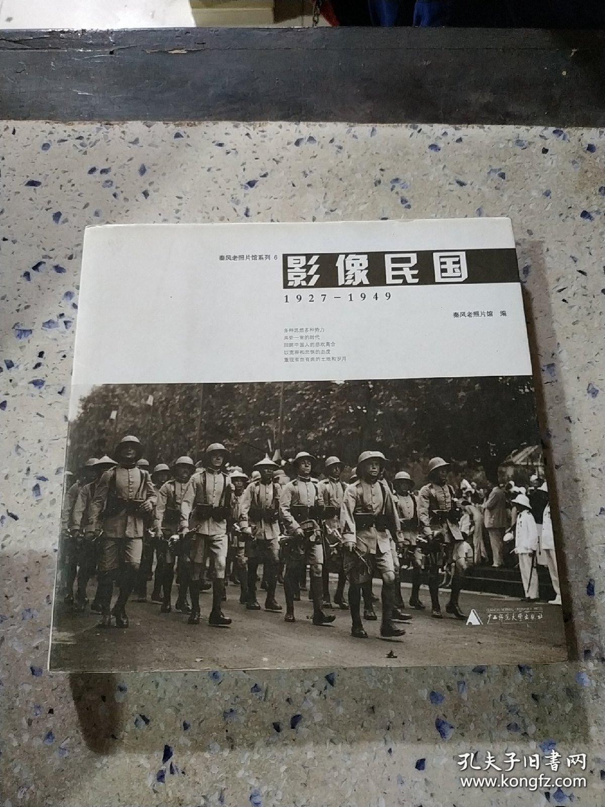 影像民国1927-1949(自1927年南京国民政府成立至1949年的覆亡,中国历