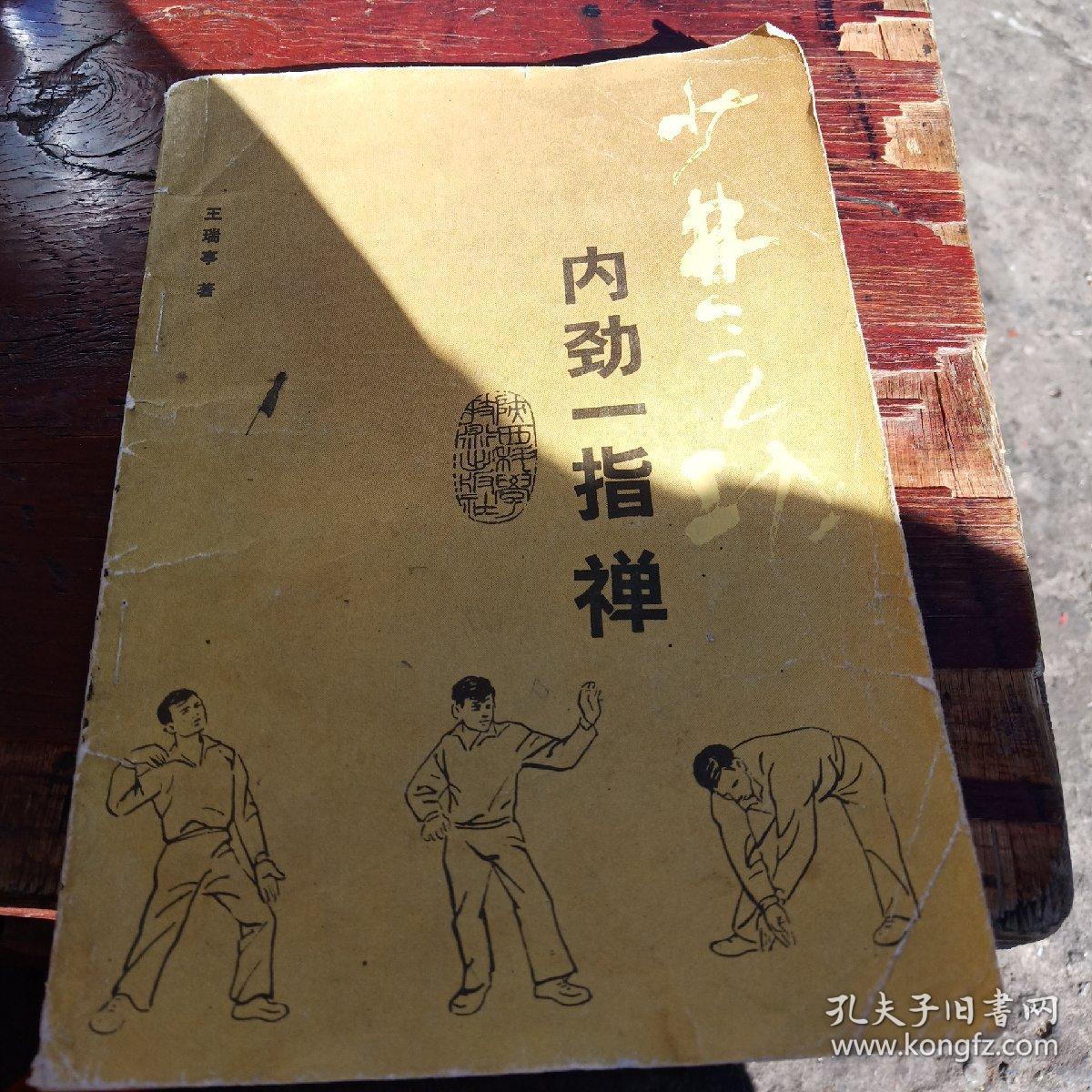 少林金刚硬气功
