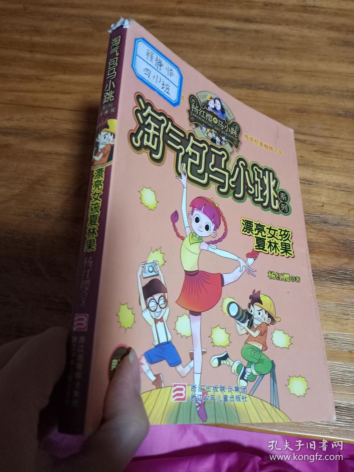 淘气包马小跳系列:漂亮女孩夏林果(典藏版)