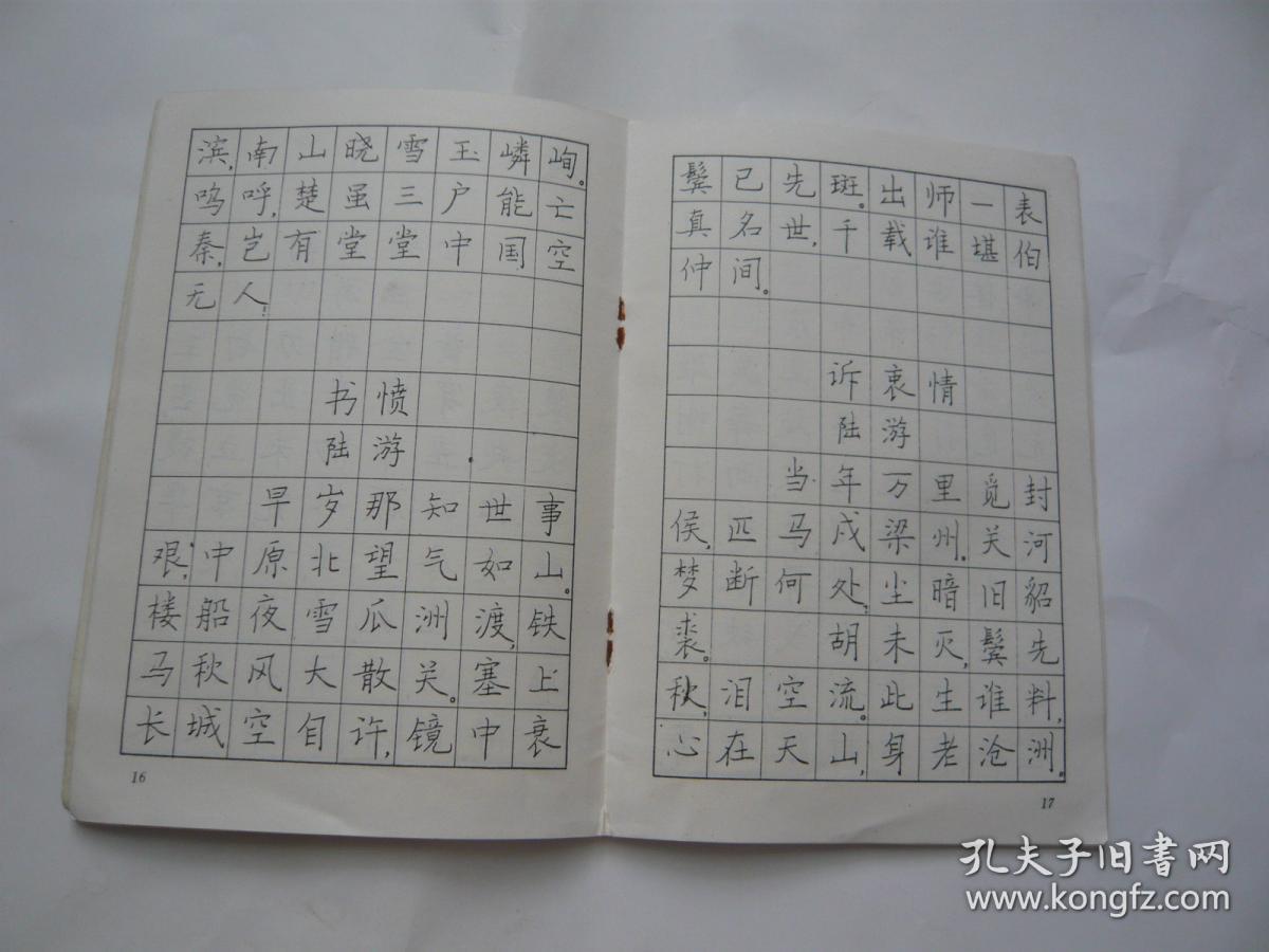 钢笔楷书字帖 爱国诗词选 博波书 巴蜀书社