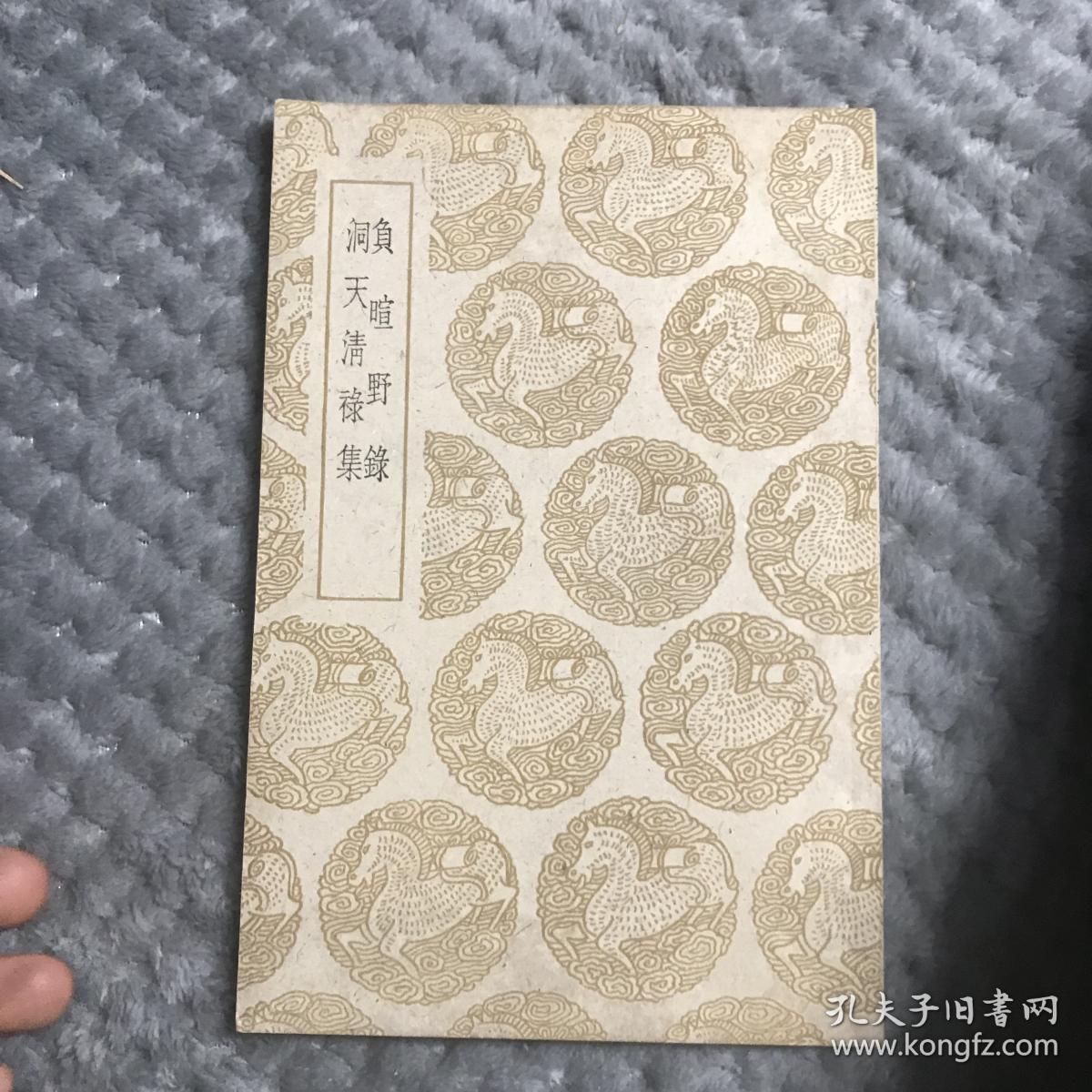 负暄野录 洞天清禄集 d4_陈槱 赵希鹄_孔夫子旧书网
