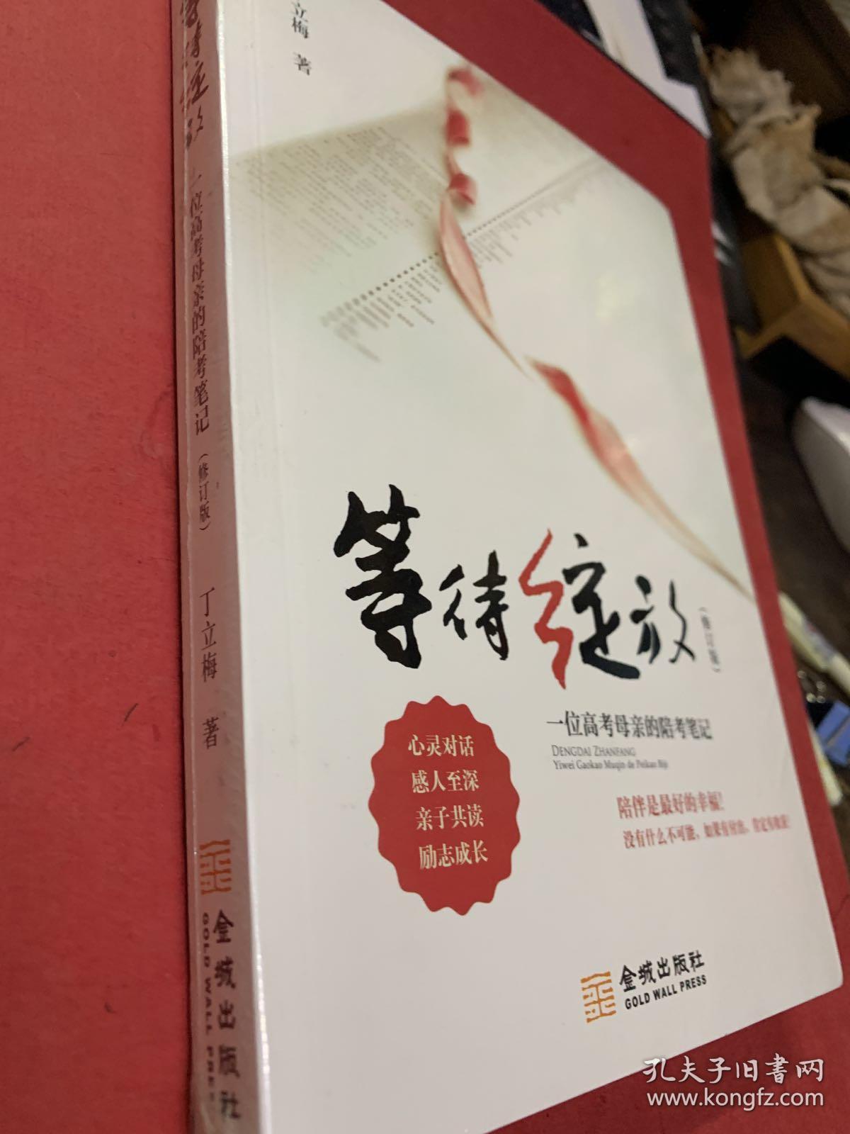 等待绽放:一位高考母亲的陪考笔记(修订版)_丁立梅 著_孔夫子旧书网
