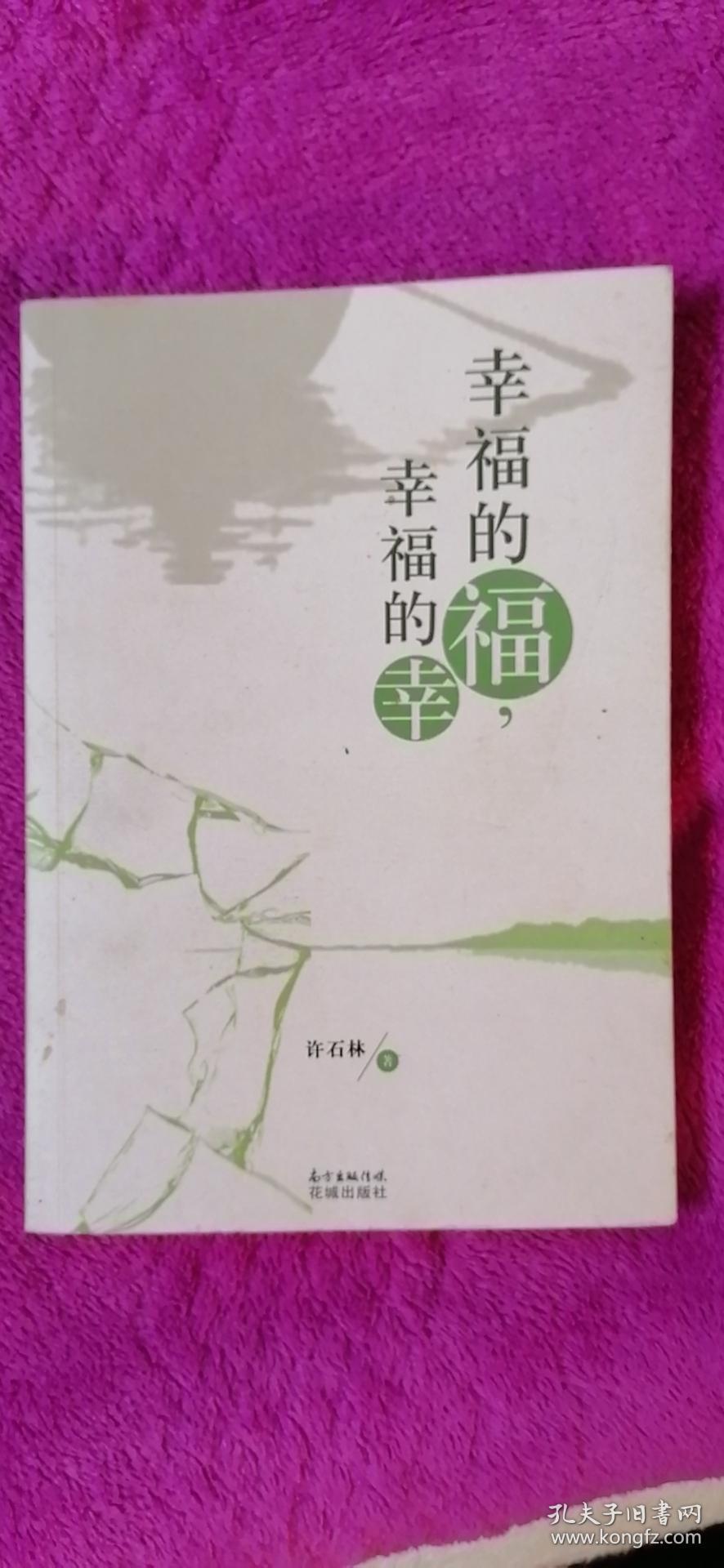 幸福的福,幸福的幸