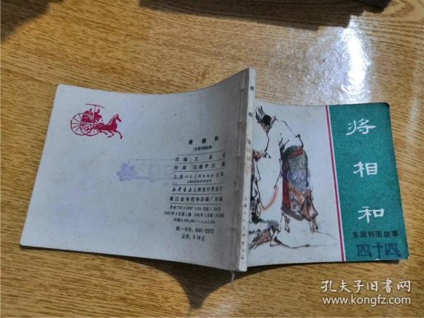 连环画-将相和