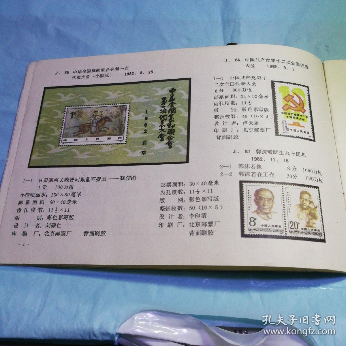 1982年邮票目录