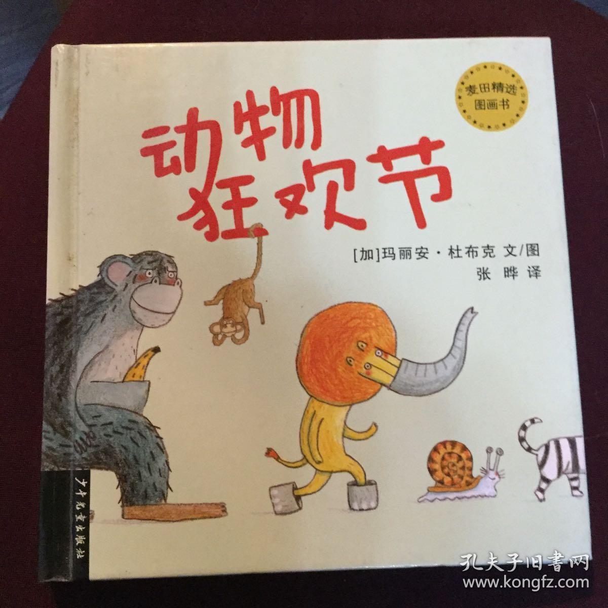 麦田精选图画书·动物狂欢节