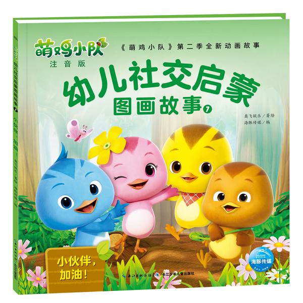 海豚《萌鸡小队》第二季新动画故事-幼儿社交启蒙图画故事7:小伙伴