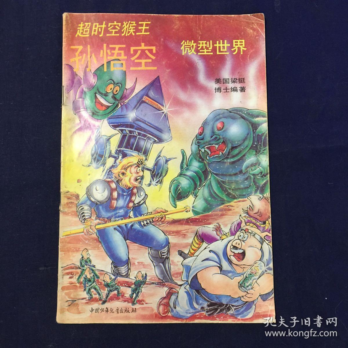 超时空猴王孙悟空 微型世界