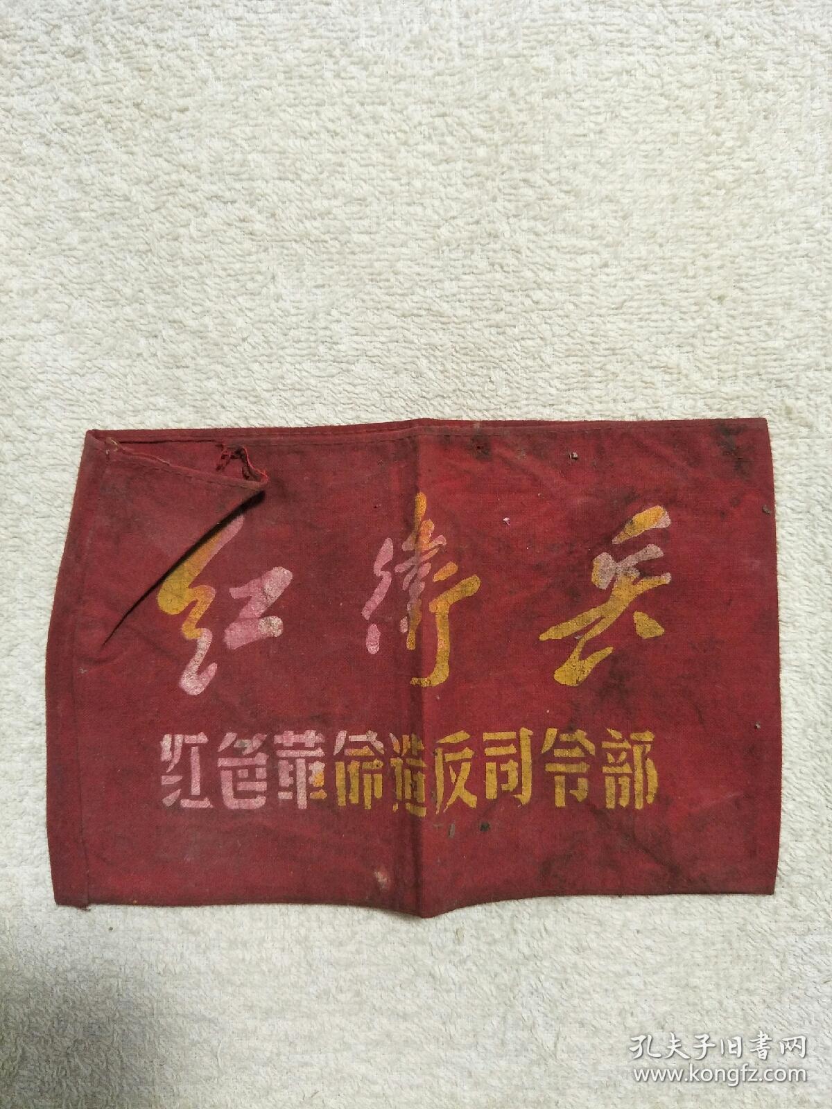 红卫兵袖章