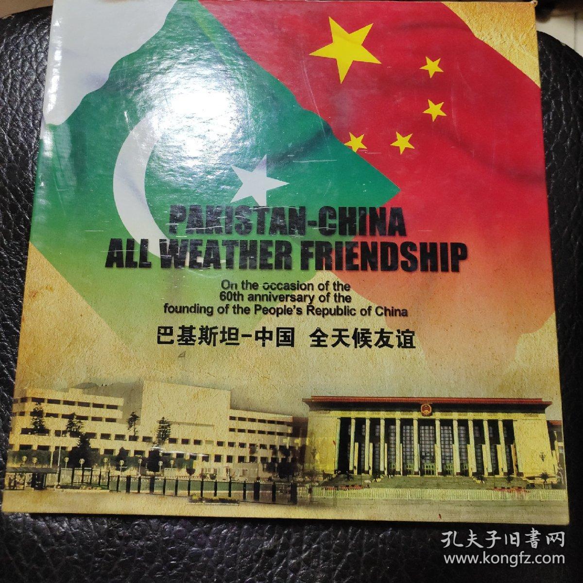 巴基斯坦-中国 全天候友谊