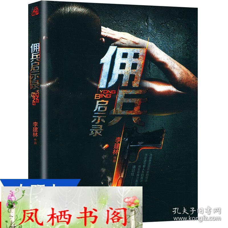 佣兵启示录 李建林著//军事小说书籍林小兵从军记孤狼啸月强雇佣兵我