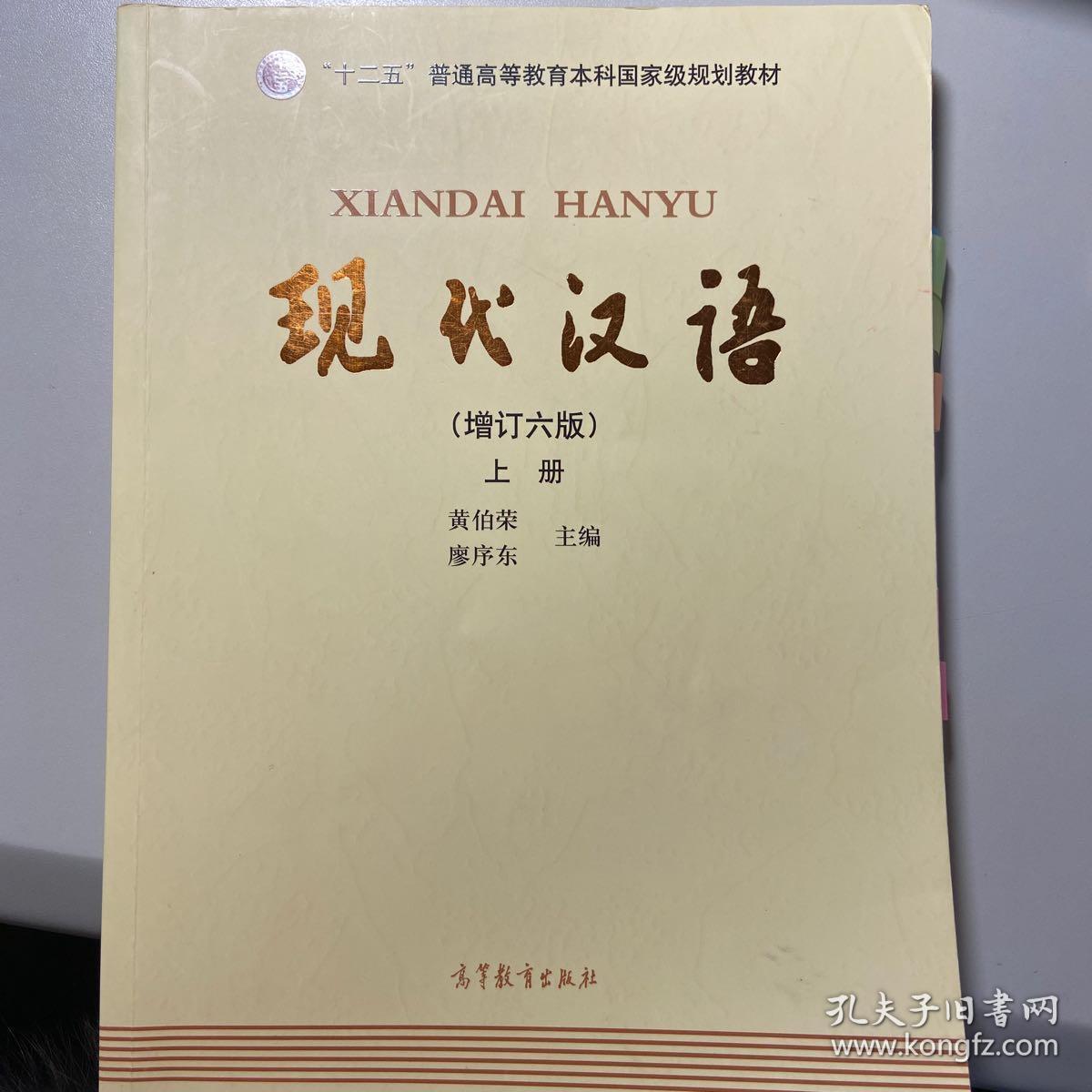 现代汉语上册 黄伯荣 廖序东 高等教育出版社