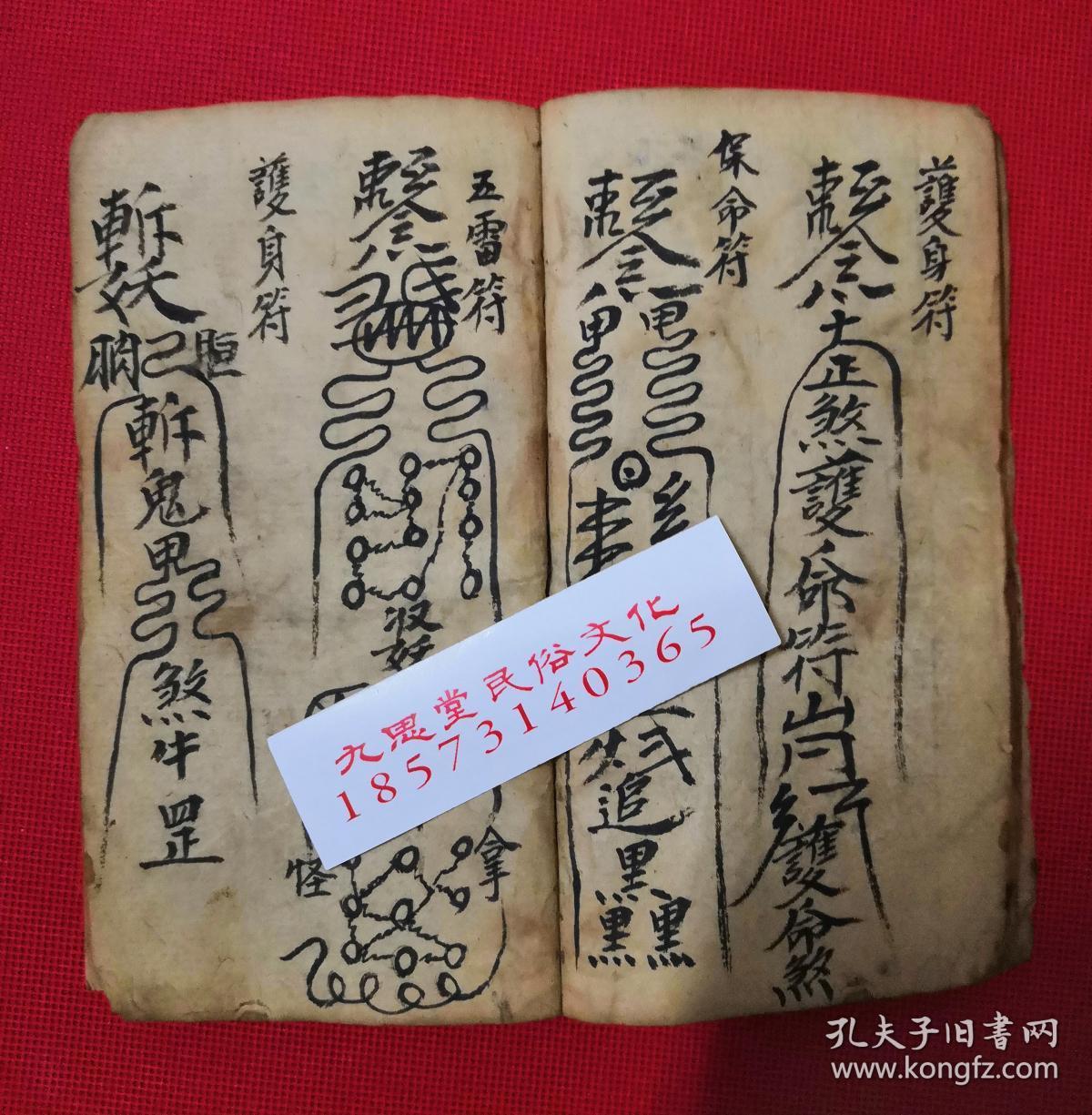 同治6年.手抄云南省道教符咒文献【玄教书符秘法