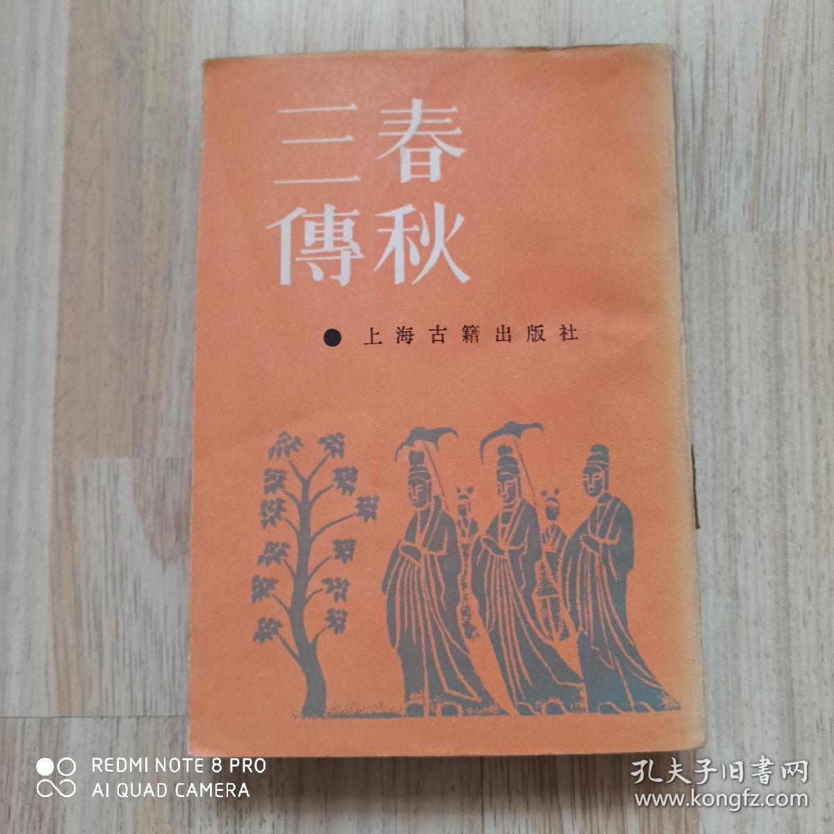 春秋三传