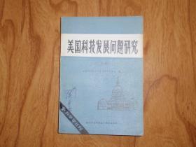 美国科技发展问题研究(论文集)