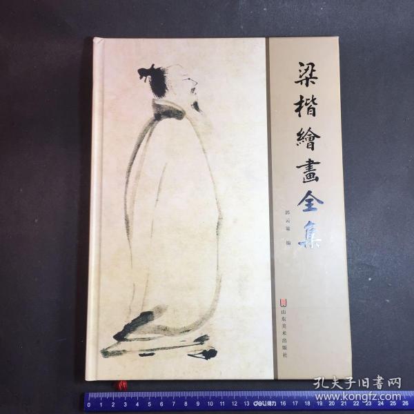 梁楷绘画全集