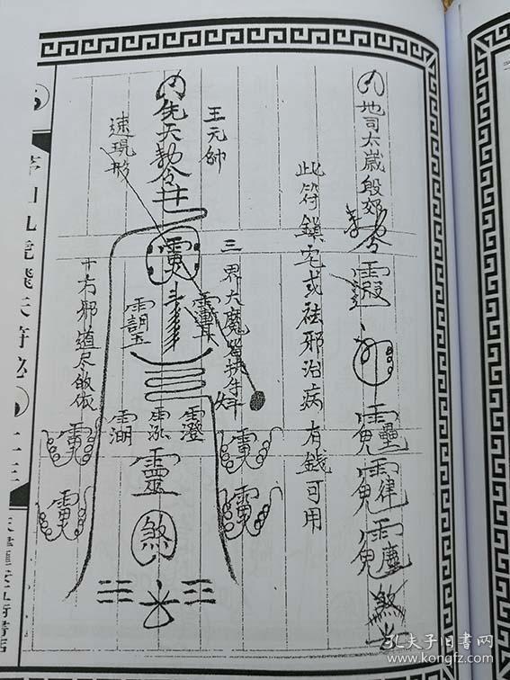 雪山秘法 雷公电母神水 治一切邪魔 五雷掌 蜜蜂掌 九龙保家符秘 清代