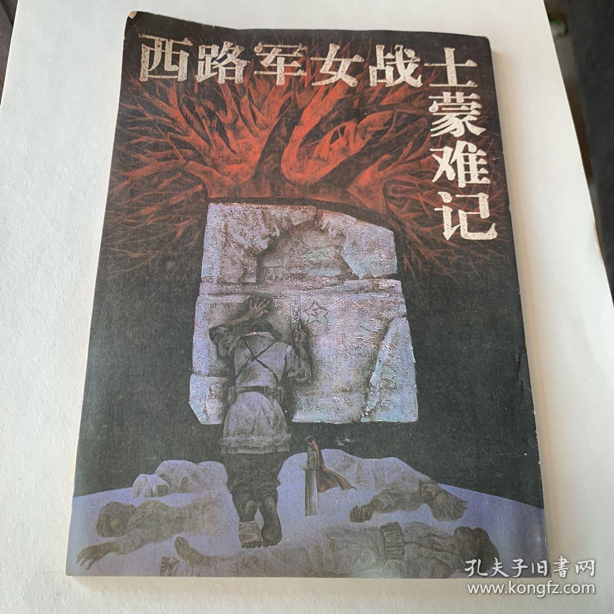 西北军事文学:专刊——西路军女战士蒙难记【1988年第