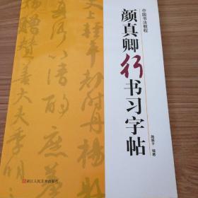 颜真卿行书习字帖