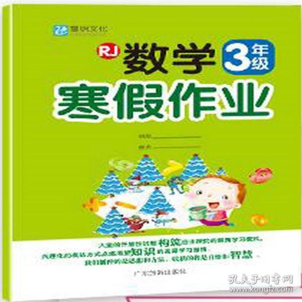 黎明文化 小学生数学寒假作业 三年级 人教版 rj