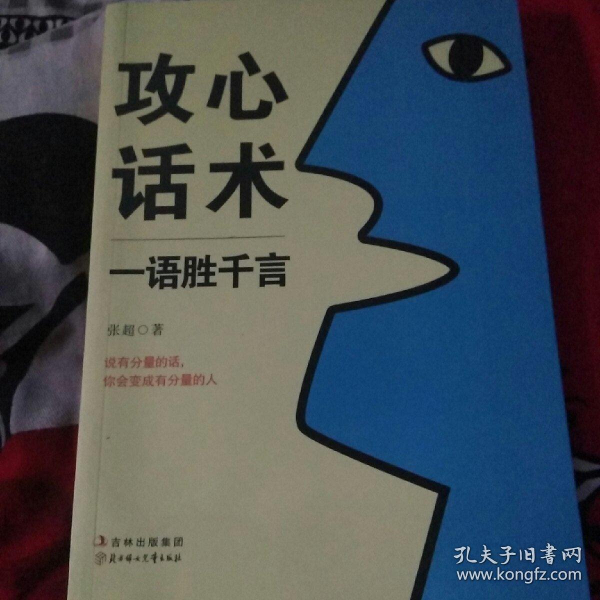 攻心话术:一语胜千言