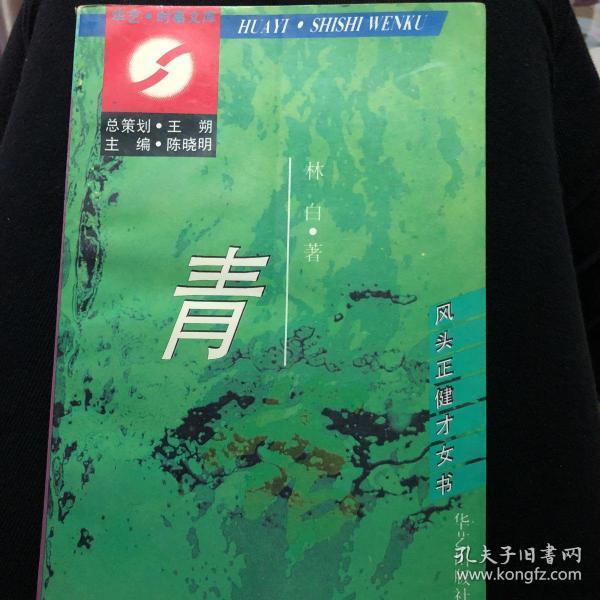 青苔:风头正健才女书