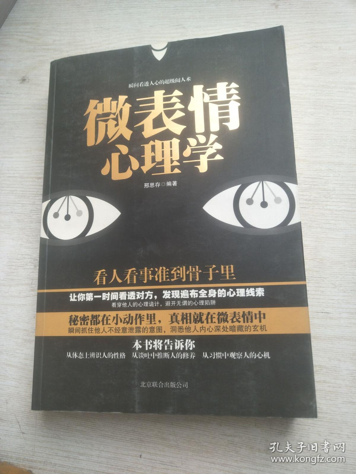 微表情心理学