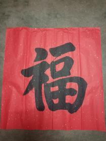 大红宣楷书福字