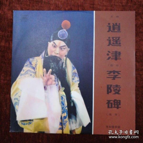 黑胶唱片,李和曾演唱京剧《逍遥津 李陵碑》