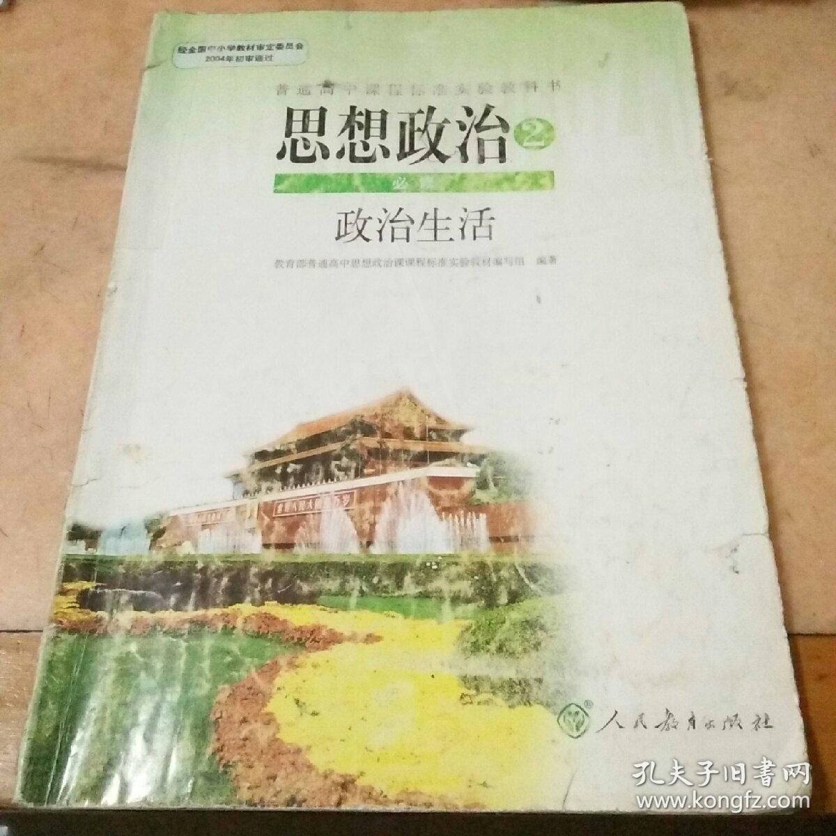 普通高中课程标准实验教科书思想政治必修2政治生活