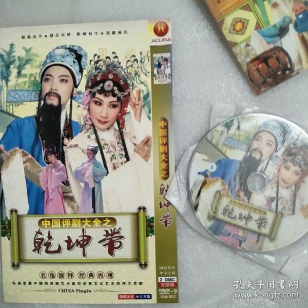中国评剧大全之乾坤带(2张光盘,售后不退,望理解)