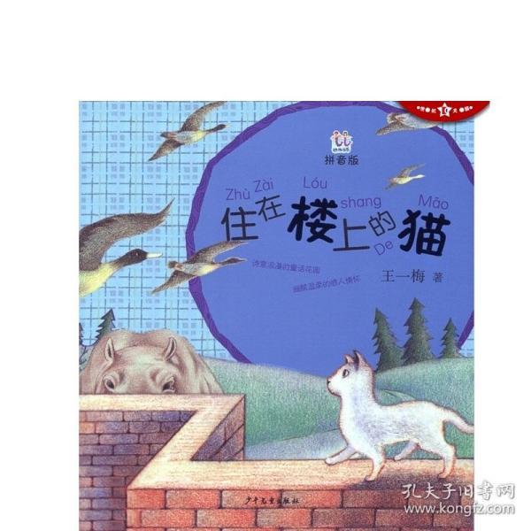 住在楼上的猫(桃桃丛书:拼音版)
