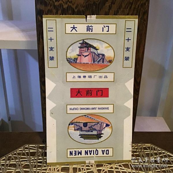 大前门香烟烟标