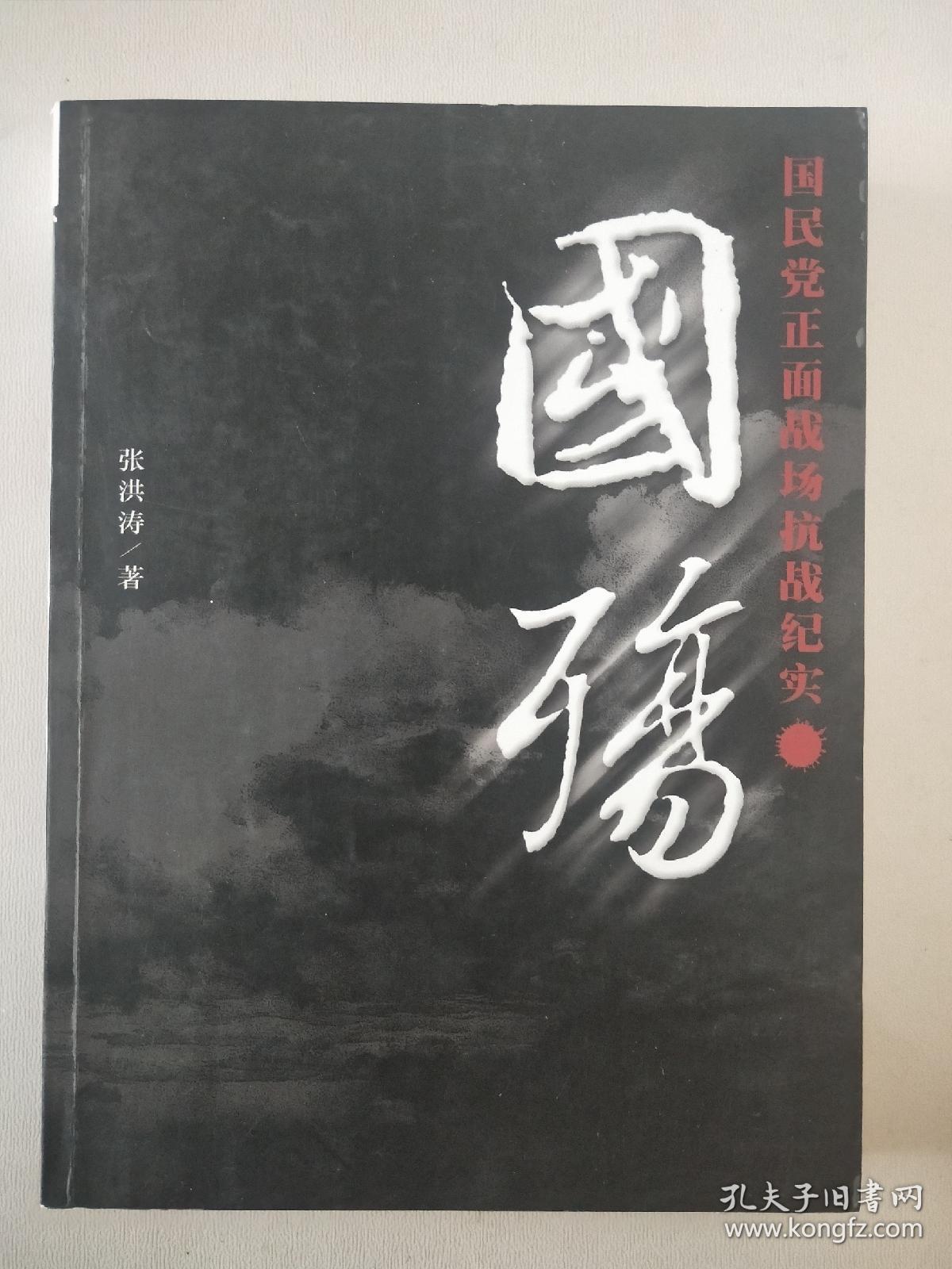 国殇,国民党正面战场抗战纪实_张洪涛著_孔夫子旧书网