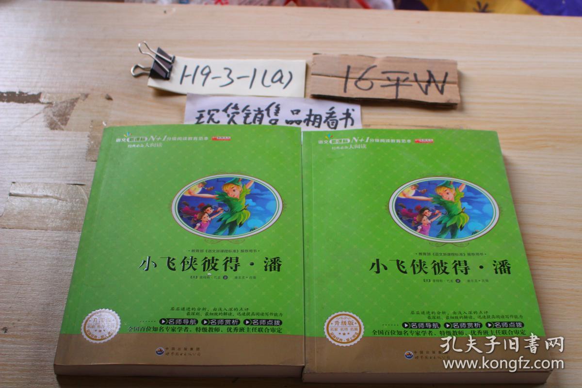 小飞侠彼得潘