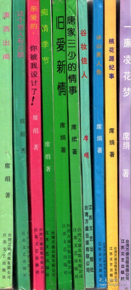 席绢作品集:一廉凌花梦,桃花源纪事,冰山美人鱼,谷妆佳人,唐家三少的