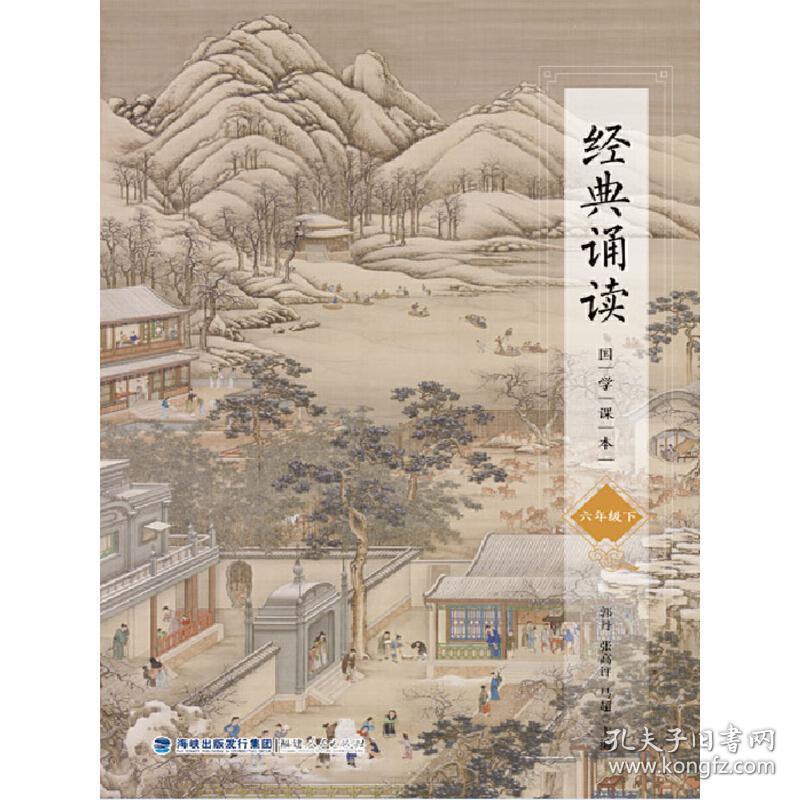 经典诵读·国学课本(六年级下册)