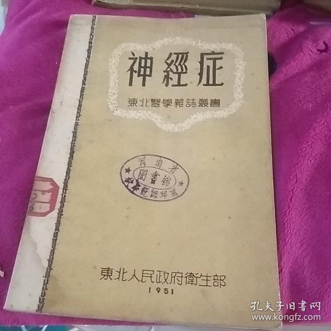 神经症 