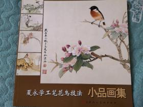 夏永学工笔花鸟技法小品画集