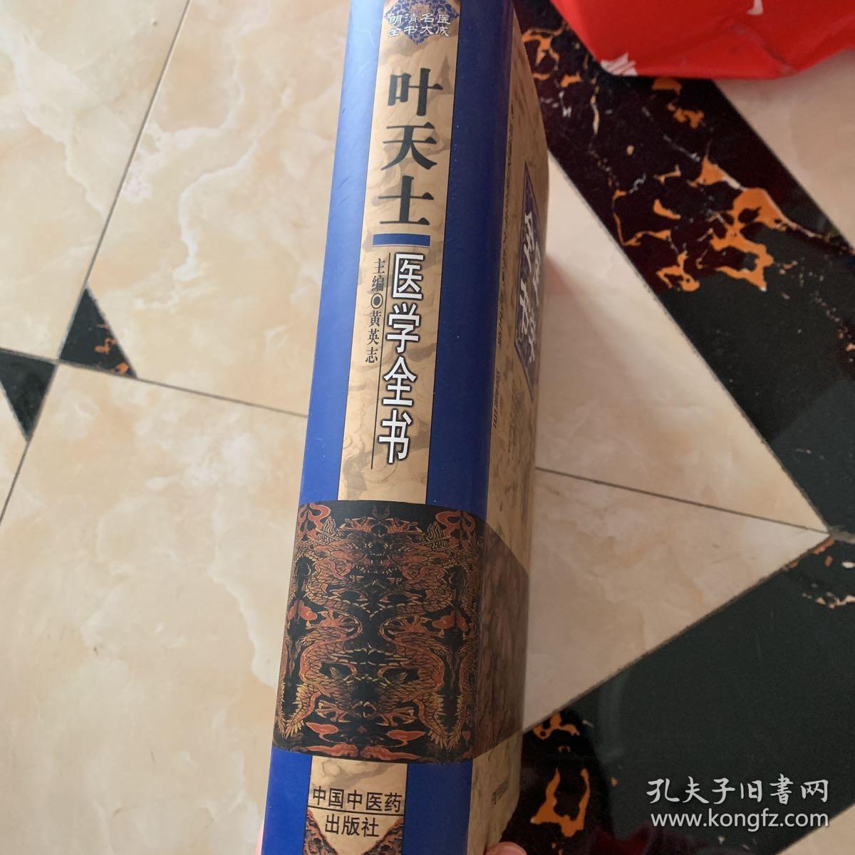 叶天士医学全书